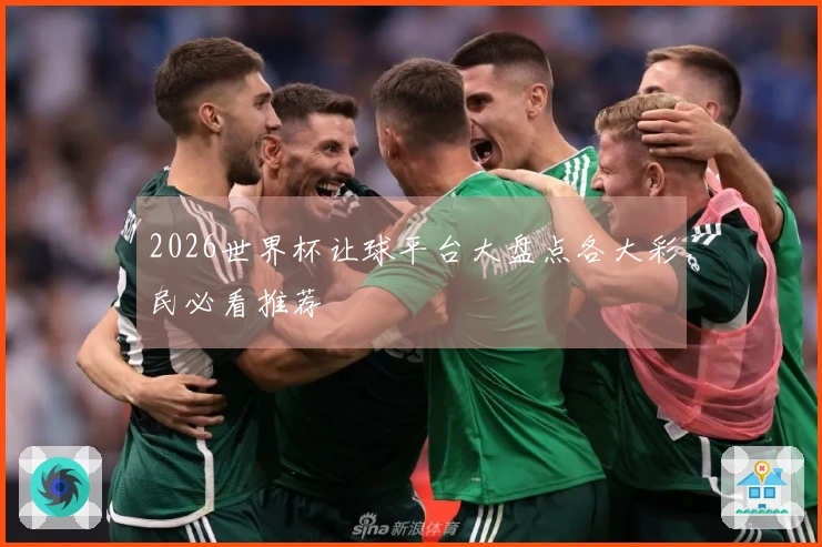 2026世界杯让球平台大盘点各大彩民必看推荐