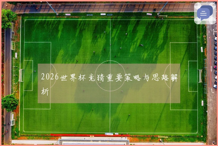 2026世界杯竞猜重要策略与思路解析