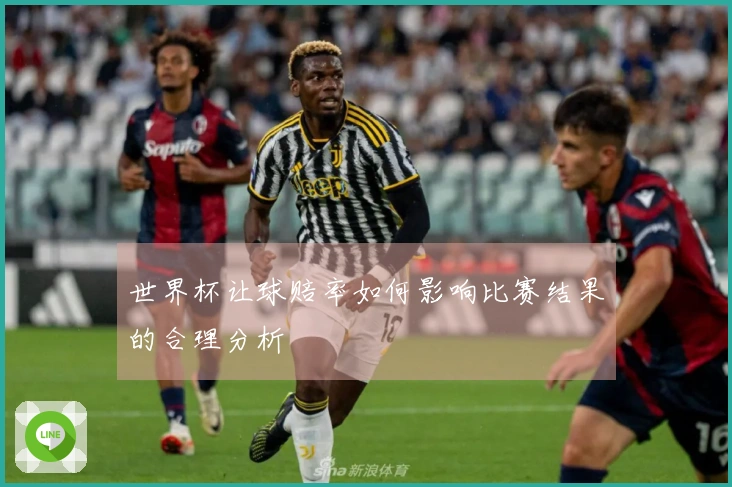 世界杯让球赔率如何影响比赛结果的合理分析