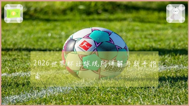 2026世界杯让球规则详解与新手指南