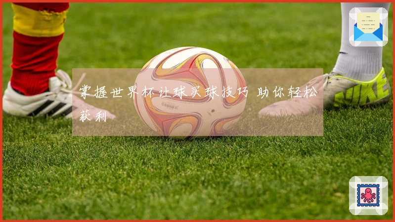 掌握世界杯让球买球技巧 助你轻松获利