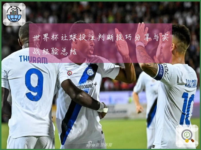 世界杯让球投注判断技巧分享与实战经验总结