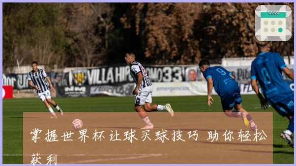 掌握世界杯让球买球技巧 助你轻松获利