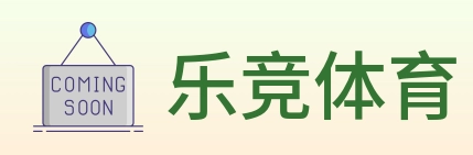 乐竞体育 logo